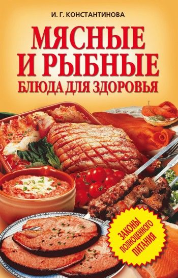 Мясные и рыбные блюда для здоровья, Ирина Константинова