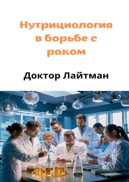 Нутрициология в борьбе с раком, Доктор Лайтман