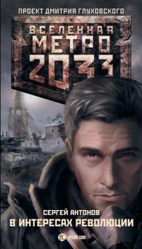 В интересах революции. Метро 2033, Сергей Антонов