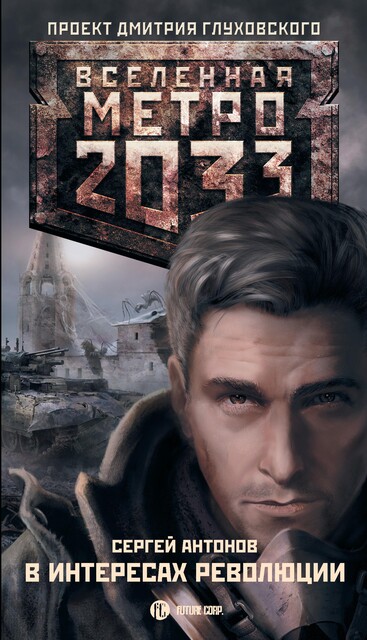 В интересах революции. Метро 2033, Сергей Антонов