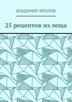 25 рецептов из леща, Владимир Фролов