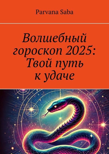 Волшебный гороскоп 2025: Твой путь к удаче, Parvana Saba