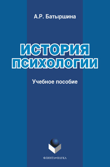 История психологии: учебное пособие, Альфия Батыршина