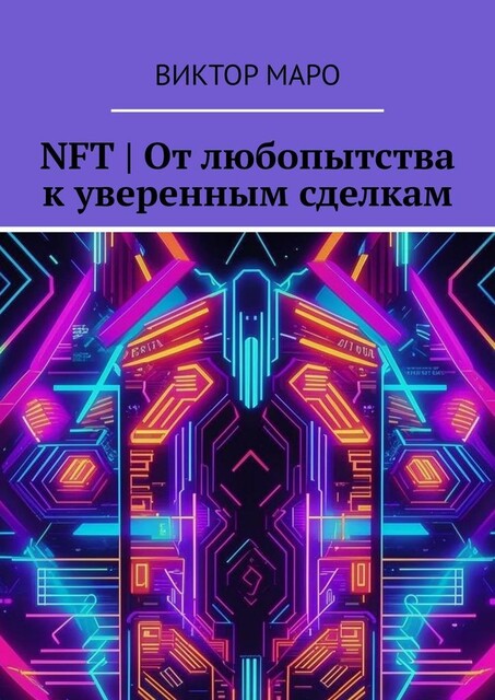 NFT. От любопытства к уверенным сделкам, Виктор Маро