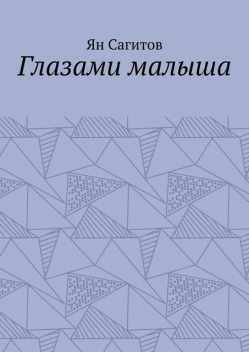 Глазами малыша, Ян Сагитов