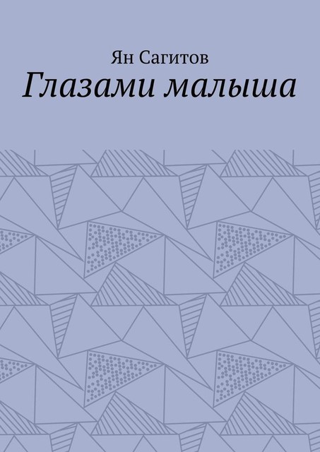 Глазами малыша, Ян Сагитов