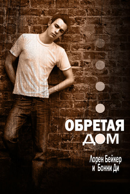 Обретая дом, Бонни Ди, Лорен Бейкер