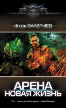 Арена. Новая жизнь. Книга первая, Игорь Валериев