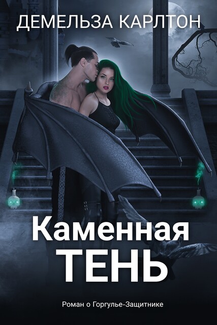 Каменная Тень, Демельза Карлтон
