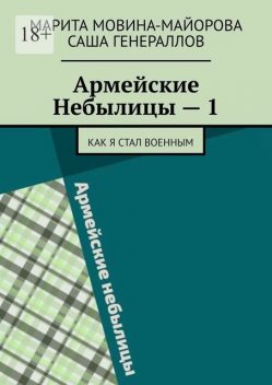 Армейские небылицы, Марита Мовина-Майорова, Саша Генераллов