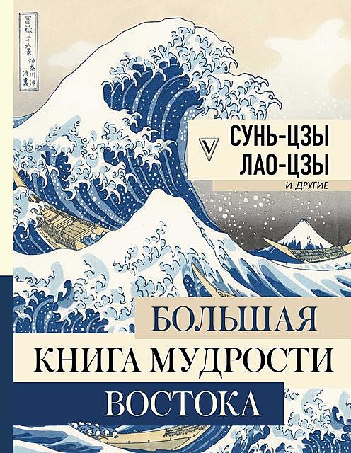 Большая книга мудрости Востока, Конфуций, Владимир Малявин, Лао-цзы, Сунь-цзы