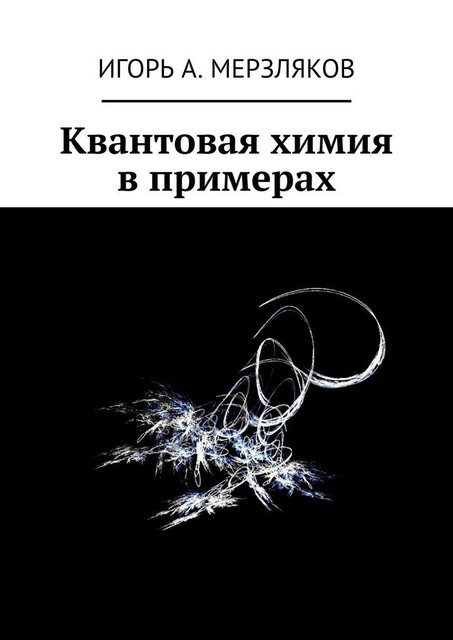 Квантовая химия в примерах, Игорь Мерзляков