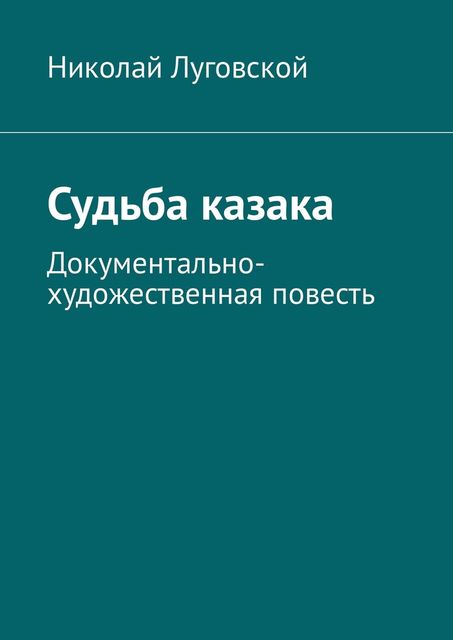 Судьба казака. Документально-художественная повесть, Николай Луговской