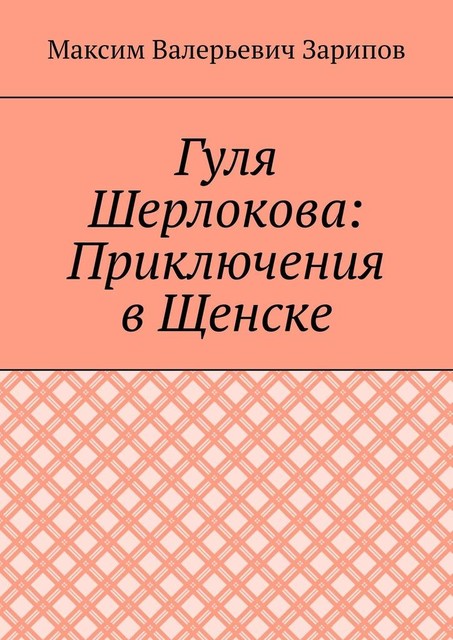 Гуля Шерлокова: Приключения в Щенске, Гуля ТВ