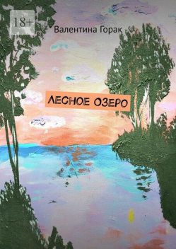 Лесное Озеро, Валентина Горак