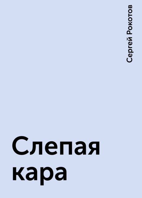 Слепая кара, Сергей Рокотов