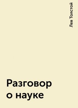 Разговор о науке, Лев Толстой