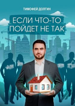 Если что-то пойдет не так, Тимофей Долгин