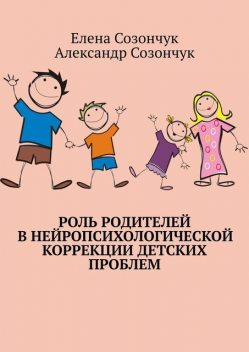 Роль родителей в нейропсихологической коррекции детских проблем, Александр Созончук, Елена Созончук