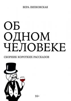 Об одном человеке, Вера Липковская