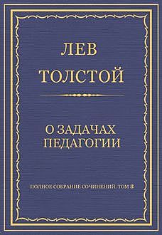 О задачах педагогии, Лев Толстой