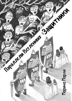 Параллели Вселенных: Защитники, Марина Марли