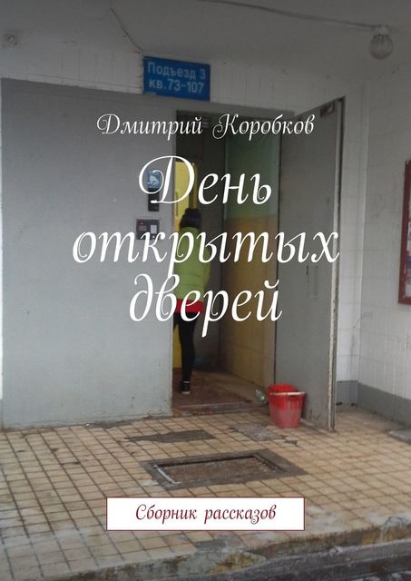 День открытых дверей, Дмитрий Коробков