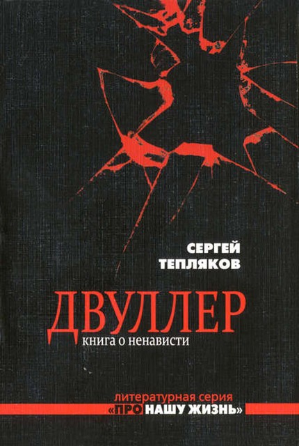 Двуллер. Книга о ненависти, Сергей Тепляков