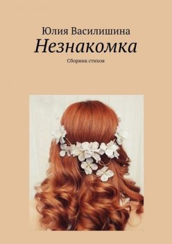 Незнакомка, Юлия Василишина