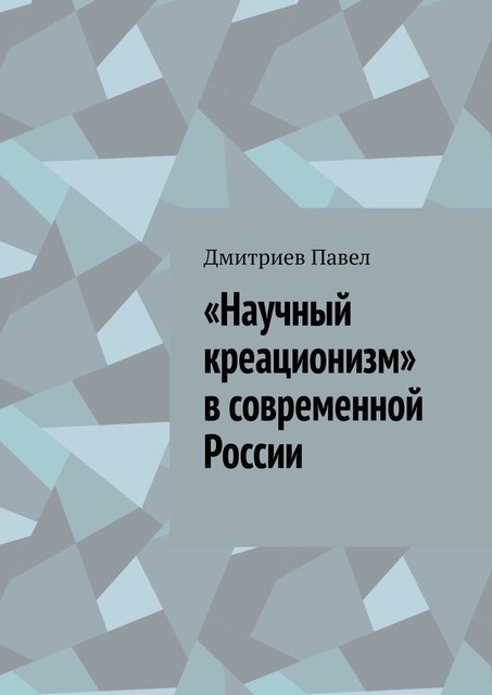 «Научный креационизм» в современной России, Павел Дмитриев