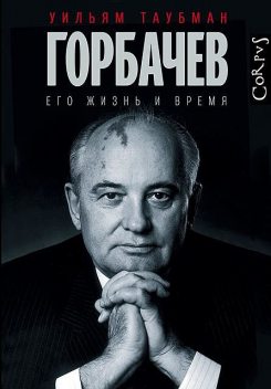 Горбачев. Его жизнь и время, Уильям Таубман