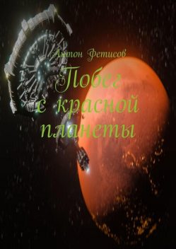 Побег с красной планеты, Антон Фетисов
