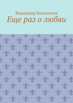 Еще раз о любви, Владимир Балахонов