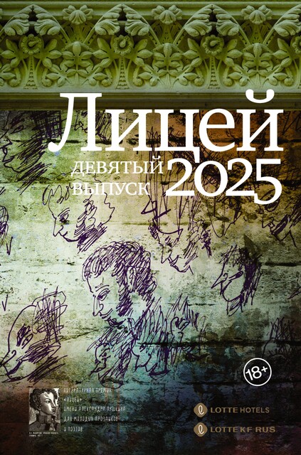Лицей 2025. Девятый выпуск, Сергей Калашников, Юлия Крылова, Светлана Павлова, Анна Бабина, Анна Баснер, Мария Затонская