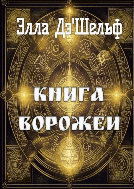 Книга ворожеи, Элла Дэ'Шельф
