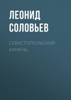 Севастопольский камень, Леонид Соловьёв