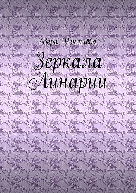 Зеркала Линарии, Вера Игнашёва