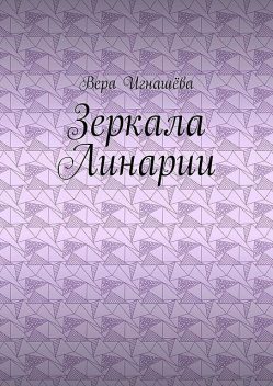 Зеркала Линарии, Вера Игнашёва