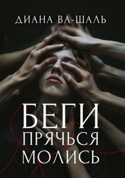 Беги! Прячься! Молись, Диана Ва-Шаль