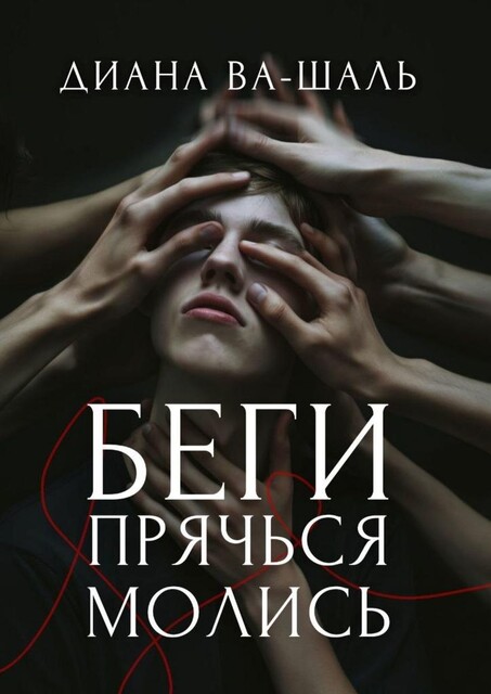 Беги! Прячься! Молись, Диана Ва-Шаль
