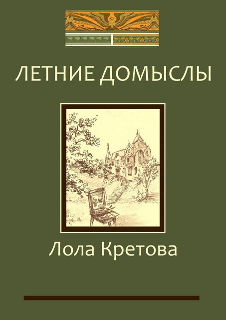 Летние домыслы, Лола Кретова