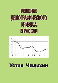 Решение демографического кризиса в России, Устин Чащихин
