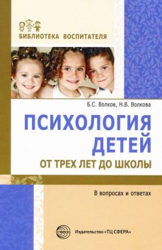Психология детей от трех лет до школы в вопросах и ответах, Борис Волков, Нина Волкова