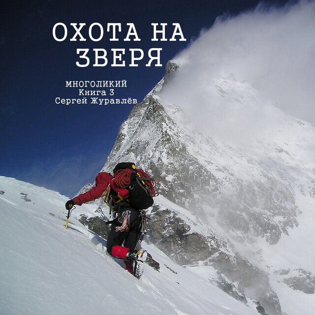 Охота на зверя, Сергей Журавлёв