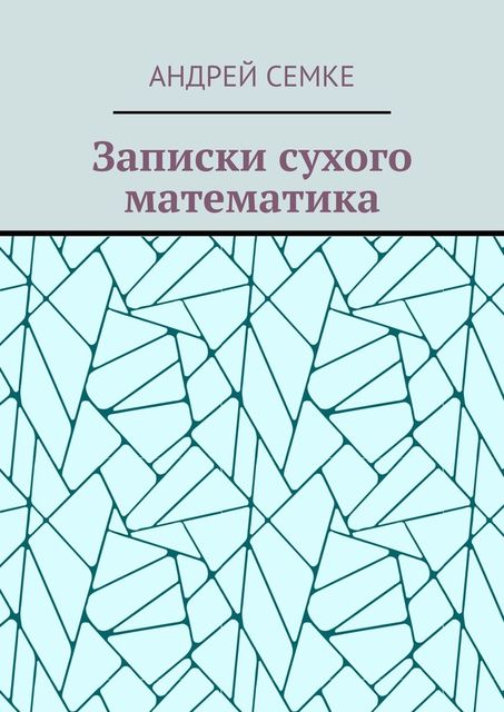 Записки сухого математика, Андрей Семке