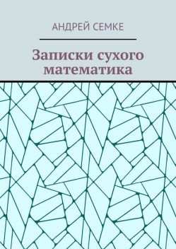 Записки сухого математика, Андрей Семке