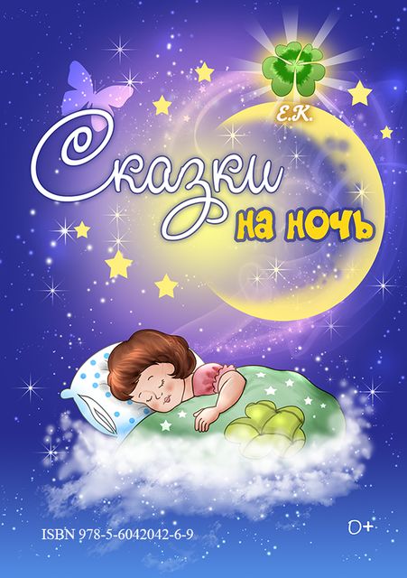 Сказки на ночь, Елена Костоусова