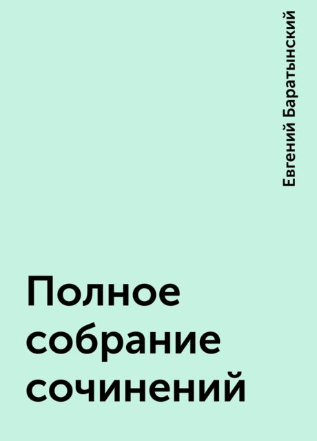 Полное собрание сочинений, Евгений Баратынский