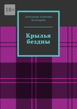 Крылья бездны, Александра Богатырева