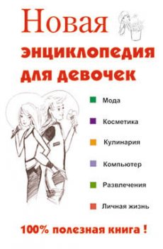 Новая энциклопедия для девочек, Илья Мельников, Людмила Клечковская